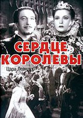 Сердце королевы