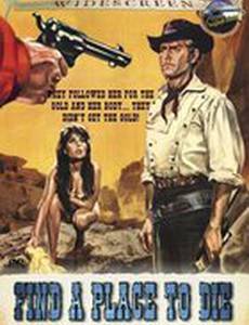 Джо... выбери место своей смерти!