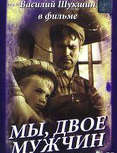 Мы, двое мужчин