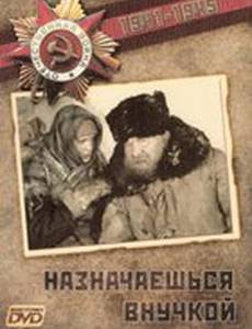 Назначаешься внучкой