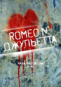 Постер Ромео и Джульетта