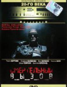 Смертельный вызов