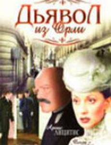 Дьявол из Орли. Ангел из Орли