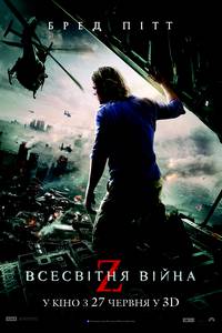 Постер Мировая Война Z