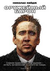 Оружейный барон