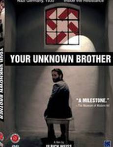 Твой неизвестный брат