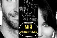 История оптимиста. Мой парень - псих!