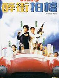 Безумная миссия