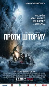Постер И грянет шторм (Против шторма)