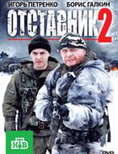 Отставник 2