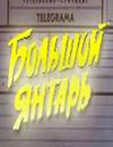 Большой янтарь