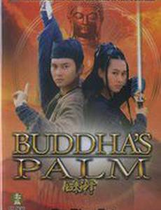 Ладонь Будды