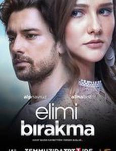 Не отпускай мою руку