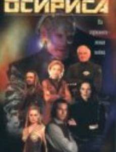 Летопись Осириса