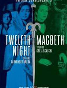 Двенадцатая ночь, или Как вам это понравится