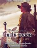 Постер из фильма "Семь мечей" - 1