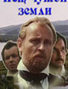 Нет чужой земли