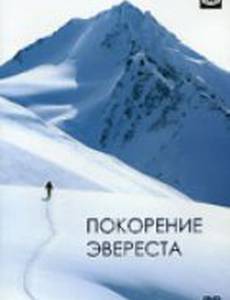 Покорение Эвереста