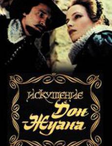 Искушение Дон Жуана