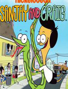 Санджей и Крейг