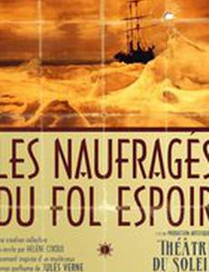 Les Naufragés du Fol Espoir