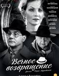 Постер из фильма "Вечное возвращение" - 1