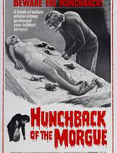 Горбун из морга