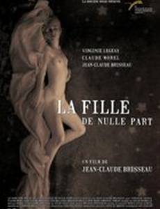 Девушка из ниоткуда