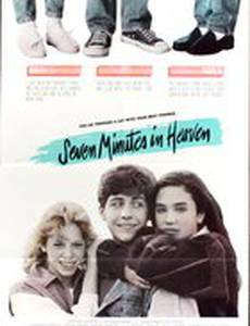 Семь минут на небесах