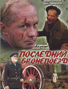 Последний бронепоезд (мини-сериал)