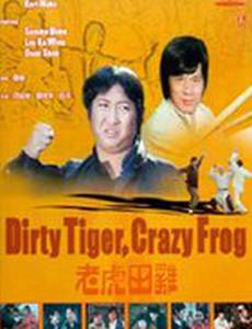 Грязный тигр, сумасшедшая лягушка