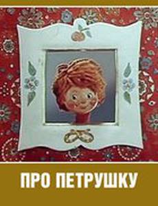 Про Петрушку