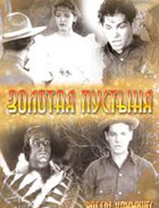 Золотая пустыня