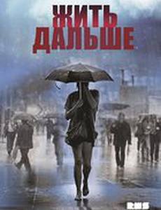 Жить дальше