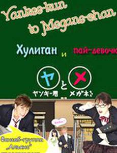 Хулиган и пай-девочка