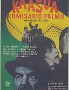 Прибавь газу, комиссар Пальму!