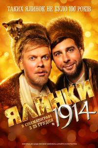 Постер Елки 1914