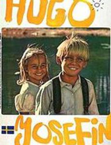 Хуго и Джозефина