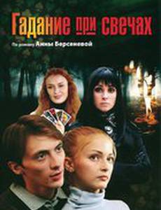 Гадание при свечах