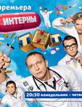 Постер из фильма "Интерны" - 1