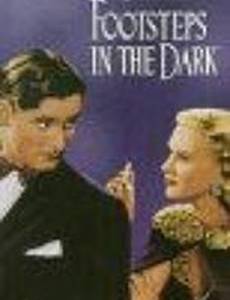 Шаги в темноте