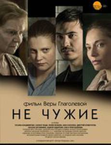 Не чужие