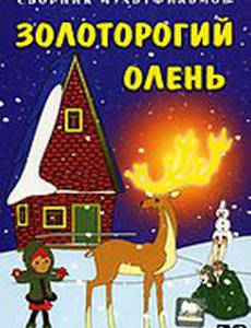 Золоторогий олень