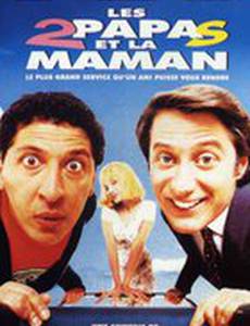 Два отца и одна мама