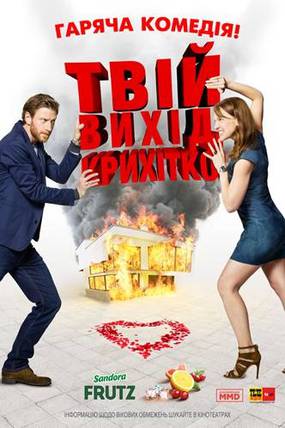 Твой выход, детка!