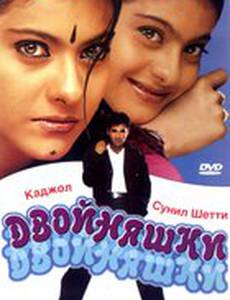 Двойняшки