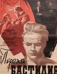 Первая Бастилия