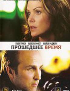 Прошедшее время