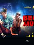 Постер из фильма "Весёлые ребята;)" - 1