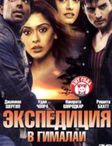 Экспедиция в Гималаи